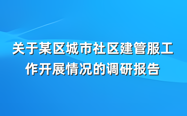 关于某区城市社区建管服工作开展情况的调研报告