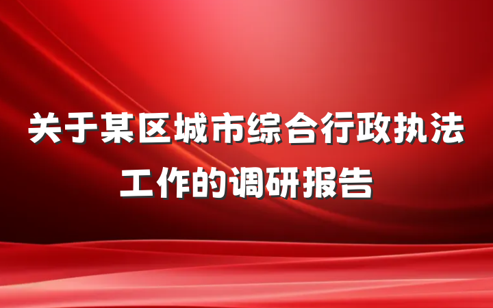 关于某区城市综合行政执法工作的调研报告