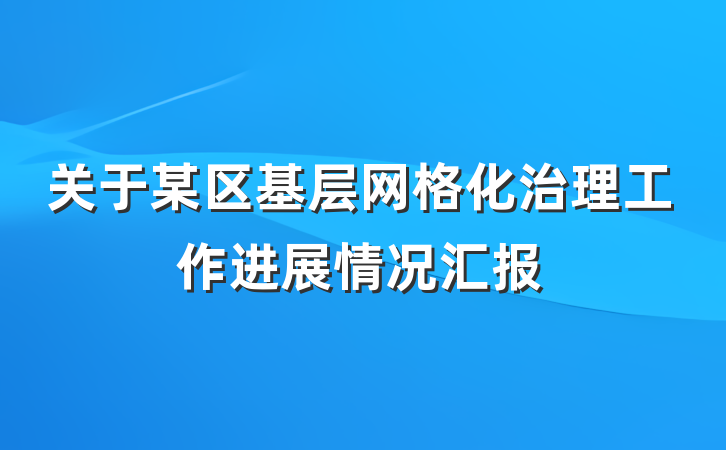 关于某区基层网格化治理工作进展情况汇报