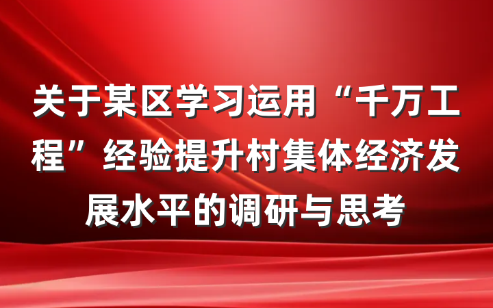 关于某区学习运用“千万工程”经验提升村集体经济发展水平的调研与思考