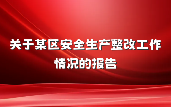 关于某区安全生产整改工作情况的报告