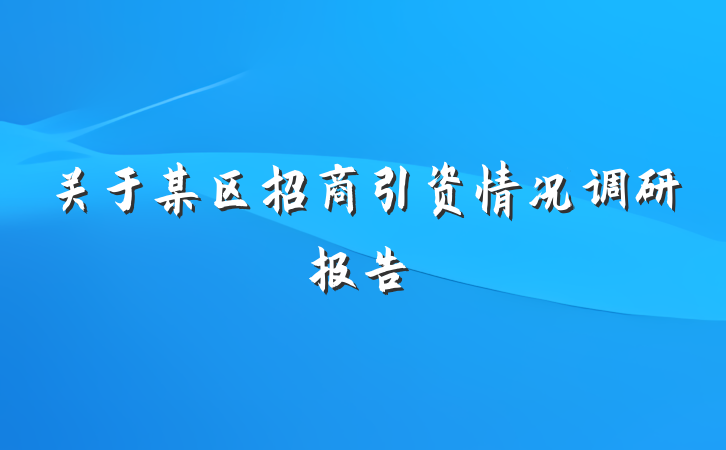 关于某区招商引资情况调研报告
