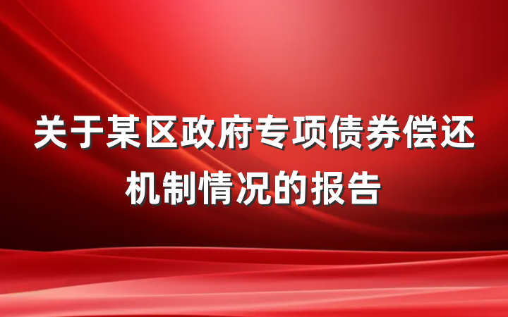 关于某区政府专项债券偿还机制情况的报告