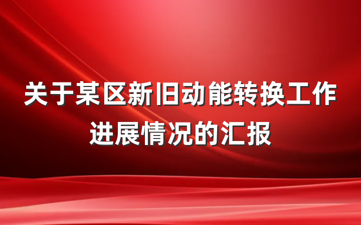 关于某区新旧动能转换工作进展情况的汇报
