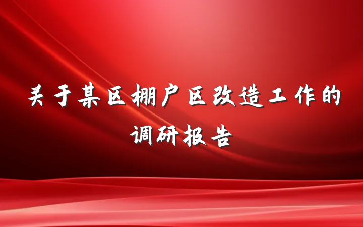 关于某区棚户区改造工作的调研报告