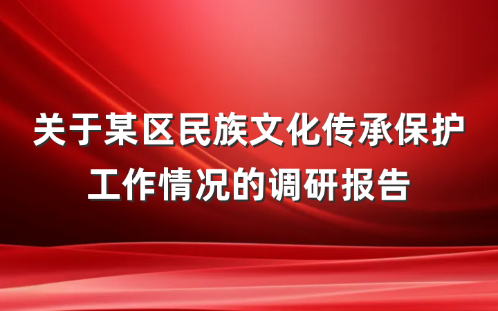 关于某区民族文化传承保护工作情况的调研报告