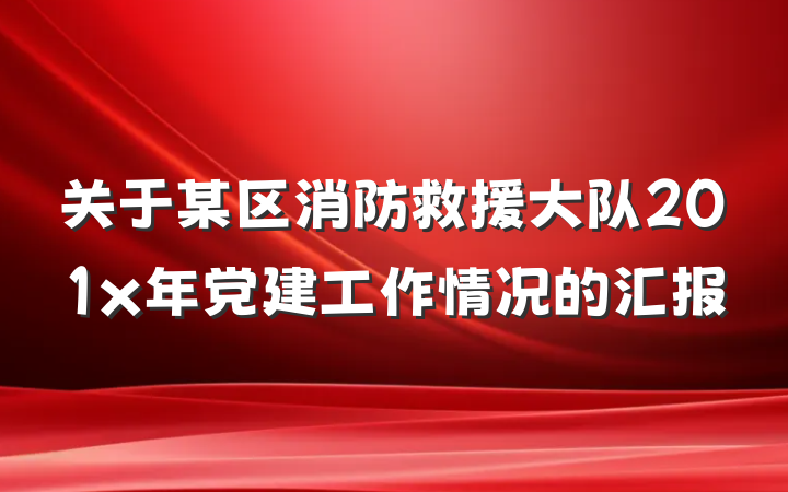关于某区消防救援大队201x年党建工作情况的汇报