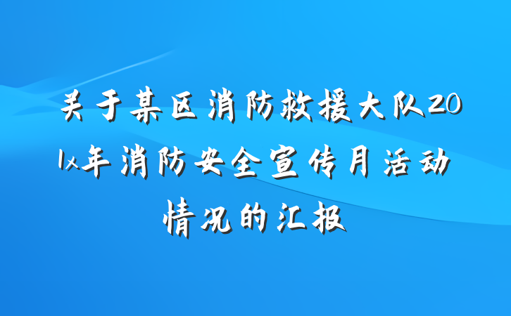 关于某区消防救援大队201x年消防安全宣传月活动情况的汇报