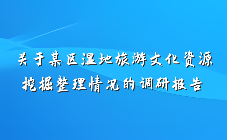 关于某区湿地旅游文化资源挖掘整理情况的调研报告