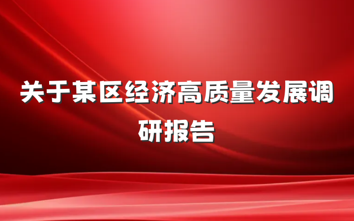 关于某区经济高质量发展调研报告