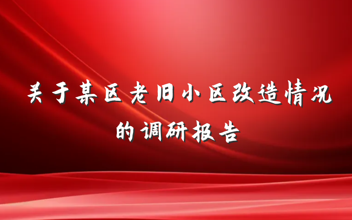 关于某区老旧小区改造情况的调研报告