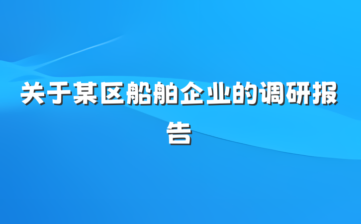 关于某区船舶企业的调研报告