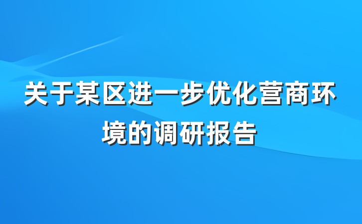 关于某区进一步优化营商环境的调研报告