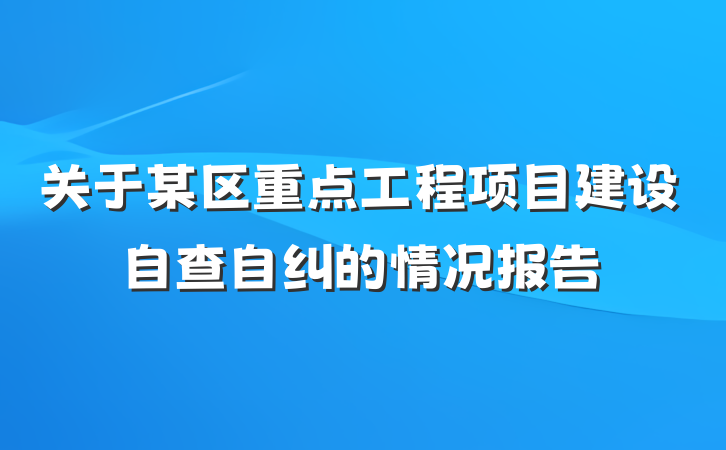 关于某区重点工程项目建设自查自纠的情况报告