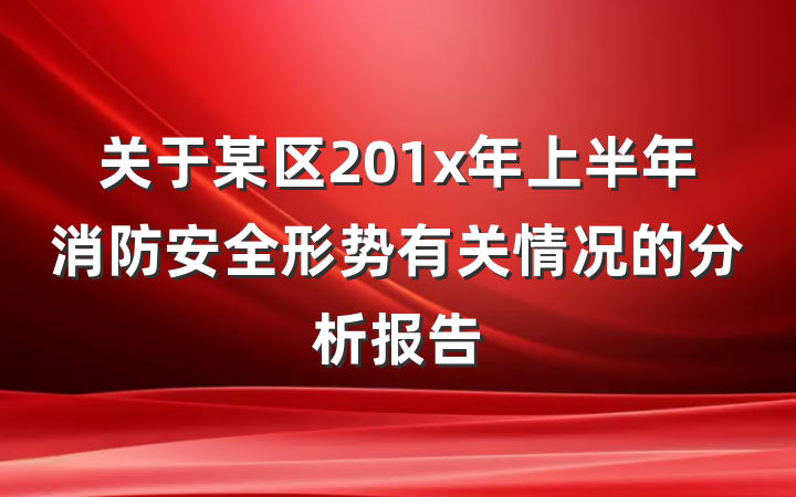 关于某区201x年上半年消防安全形势有关情况的分析报告