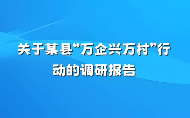 关于某县“万企兴万村”行动的调研报告