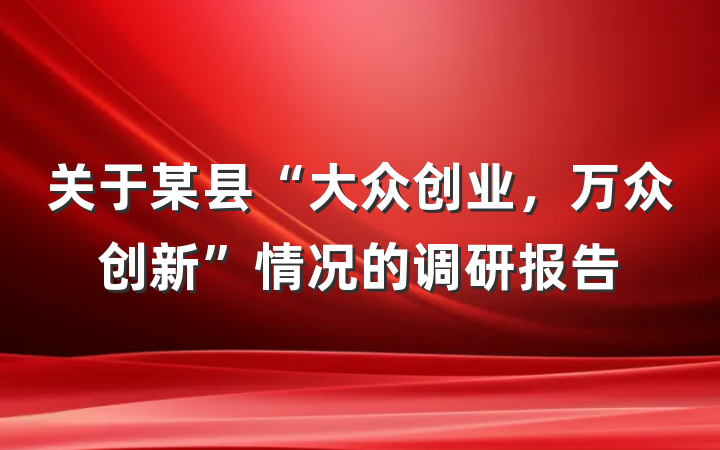 关于某县“大众创业，万众创新”情况的调研报告