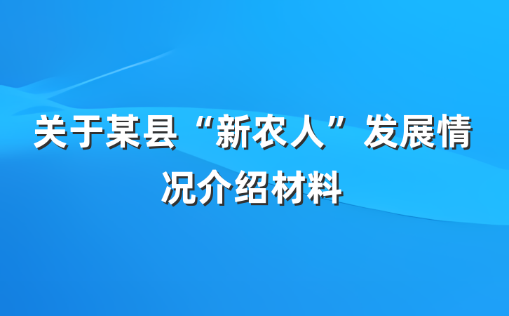 关于某县“新农人”发展情况介绍材料