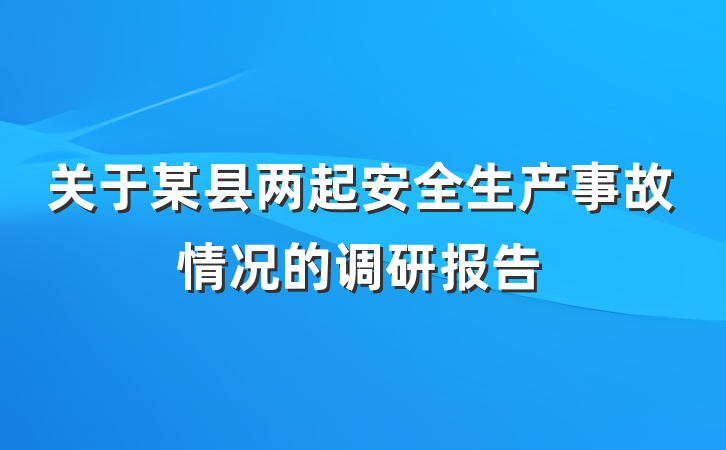 关于某县两起安全生产事故情况的调研报告
