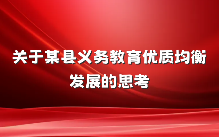 关于某县义务教育优质均衡发展的思考