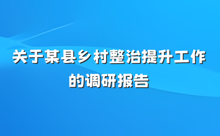 关于某县乡村整治提升工作的调研报告