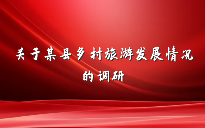 关于某县乡村旅游发展情况的调研