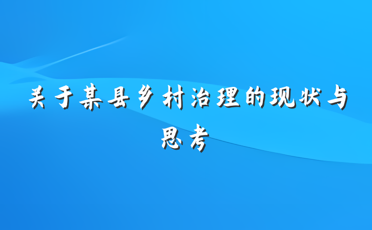 关于某县乡村治理的现状与思考