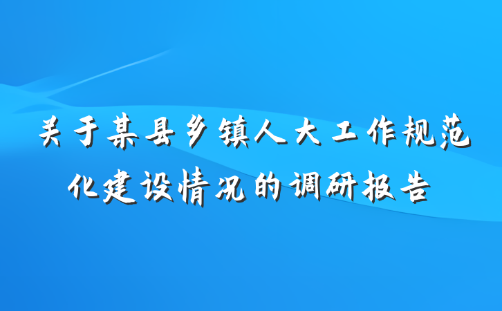 关于某县乡镇人大工作规范化建设情况的调研报告