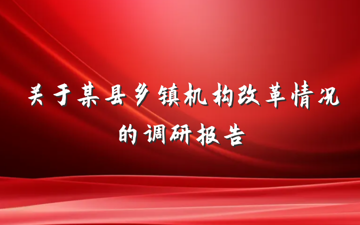 关于某县乡镇机构改革情况的调研报告