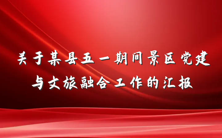 关于某县五一期间景区党建与文旅融合工作的汇报