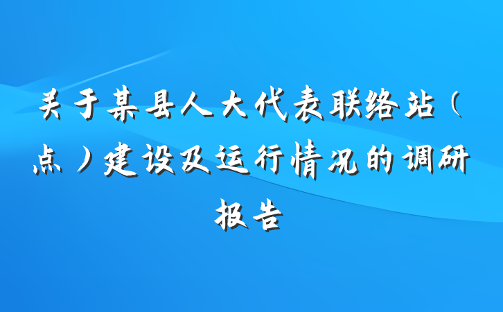 关于某县人大代表联络站（点）建设及运行情况的调研报告