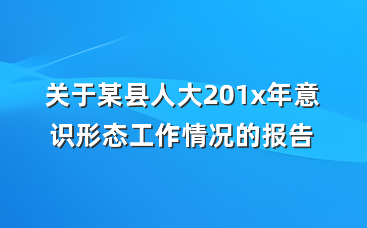 关于某县人大201x年意识形态工作情况的报告