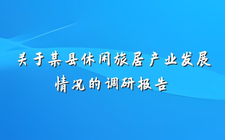 关于某县休闲旅居产业发展情况的调研报告