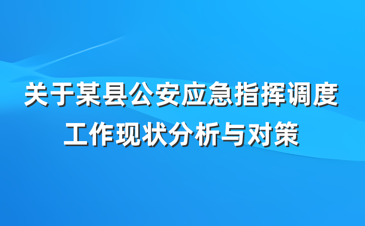 关于某县公安应急指挥调度工作现状分析与对策