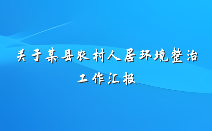 关于某县农村人居环境整治工作汇报