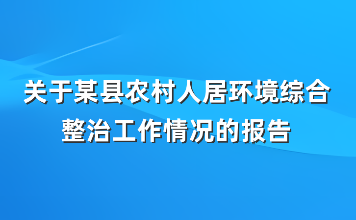 关于某县农村人居环境综合整治工作情况的报告