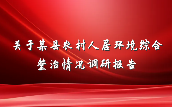 关于某县农村人居环境综合整治情况调研报告