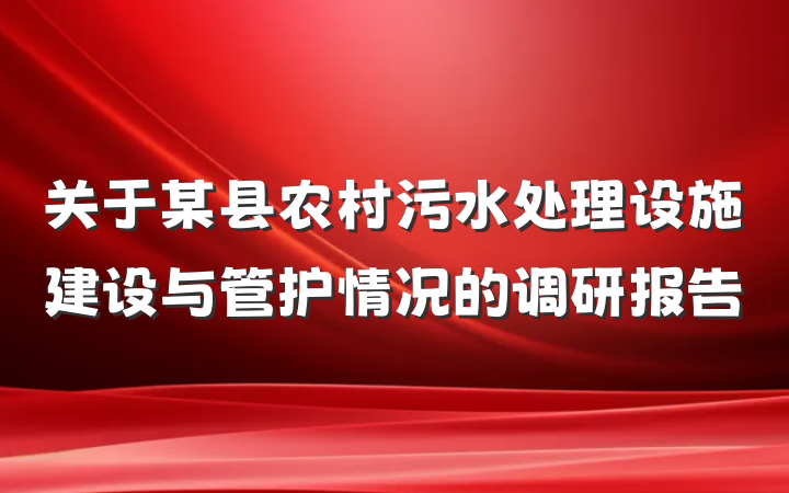关于某县农村污水处理设施建设与管护情况的调研报告