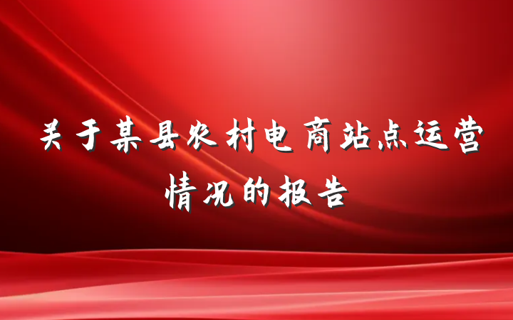 关于某县农村电商站点运营情况的报告