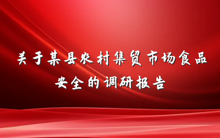 关于某县农村集贸市场食品安全的调研报告