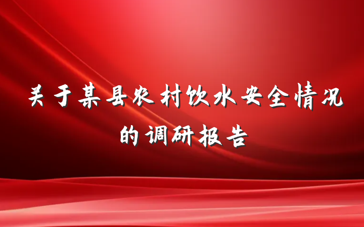 关于某县农村饮水安全情况的调研报告