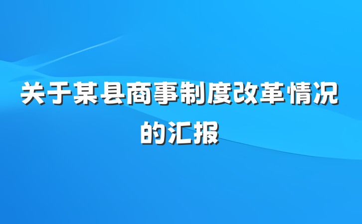 关于某县商事制度改革情况的汇报