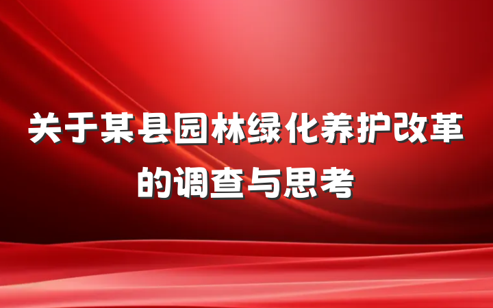 关于某县园林绿化养护改革的调查与思考
