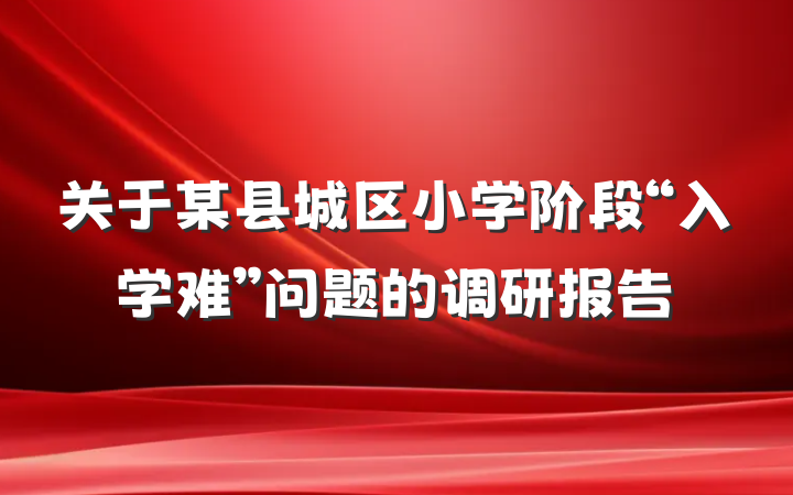 关于某县城区小学阶段“入学难”问题的调研报告