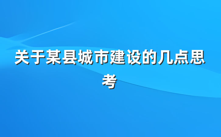 关于某县城市建设的几点思考