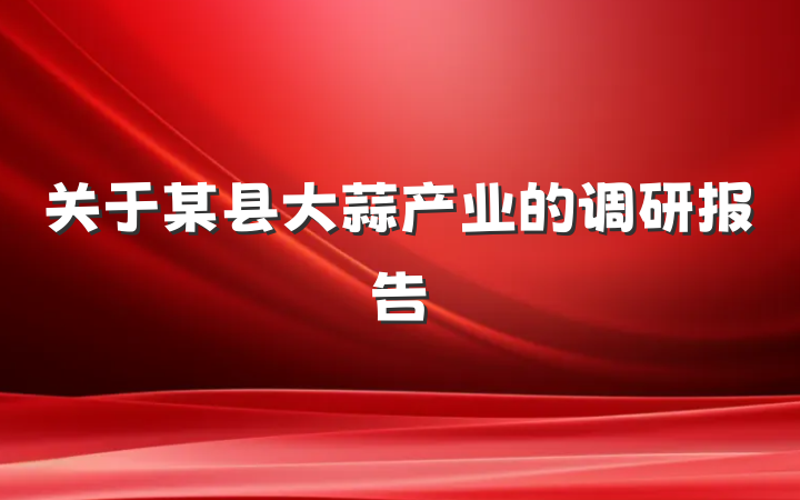 关于某县大蒜产业的调研报告