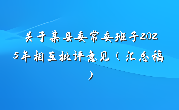 关于某县委常委班子2025年相互批评意见（汇总稿）