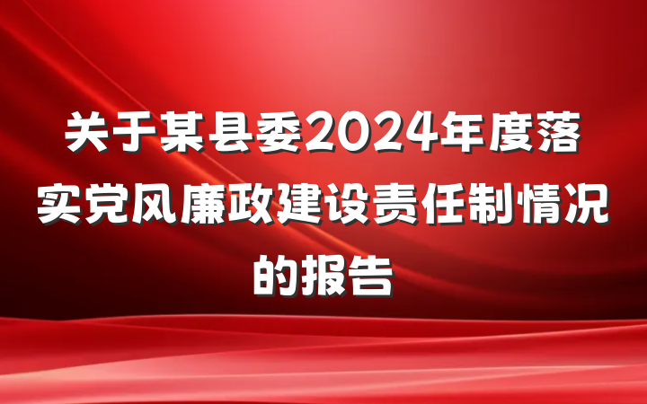 关于某县委2024年度落实党风廉政建设责任制情况的报告