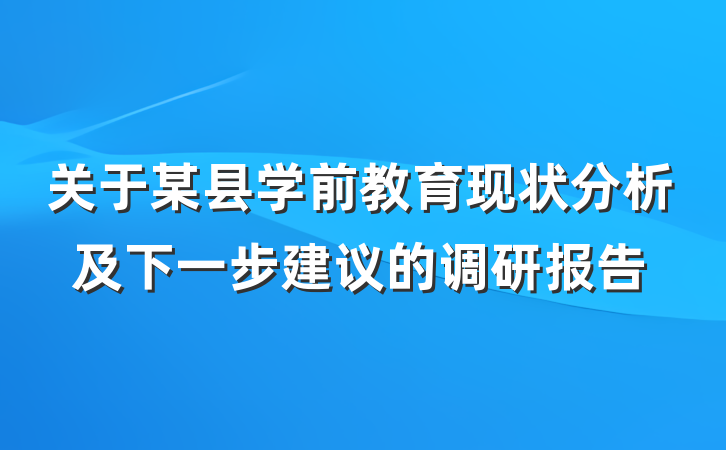 关于某县学前教育现状分析及下一步建议的调研报告