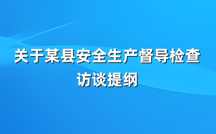 关于某县安全生产督导检查访谈提纲